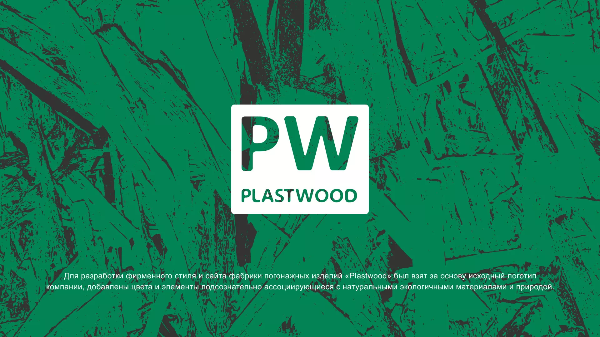 Разработка айдентики и сайта компании «Plastwood» в Нерехте
