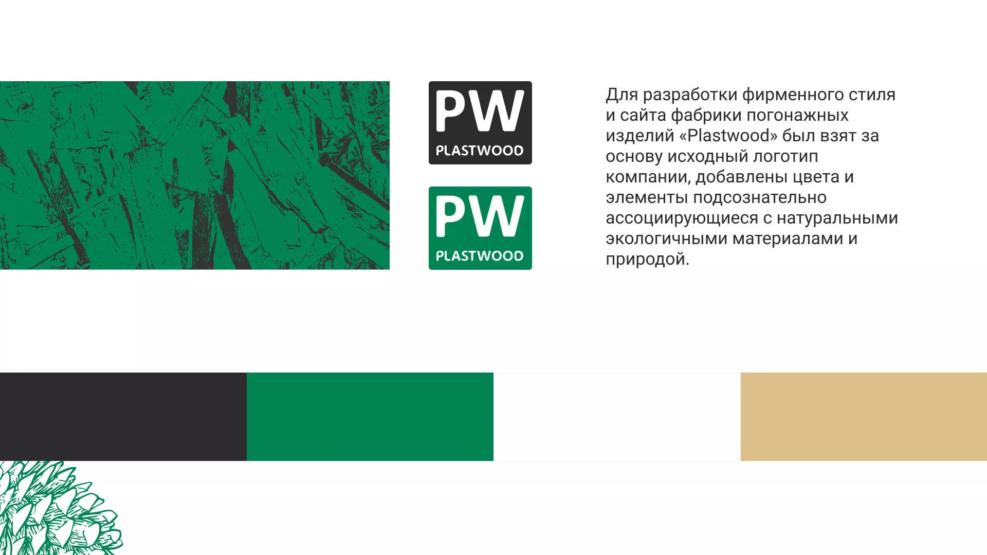 Разработка айдентики и сайта компании «Plastwood» в Нерехте
