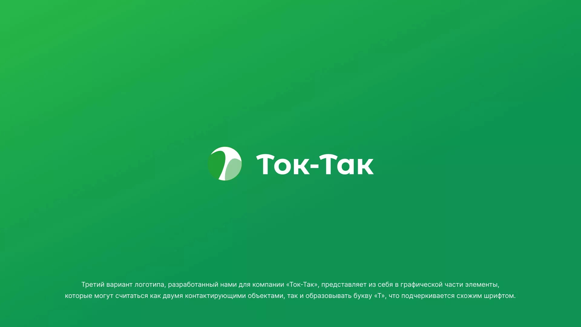 Разработка логотипа аутсорсинговой компании «Ток-Так» в Нерехте