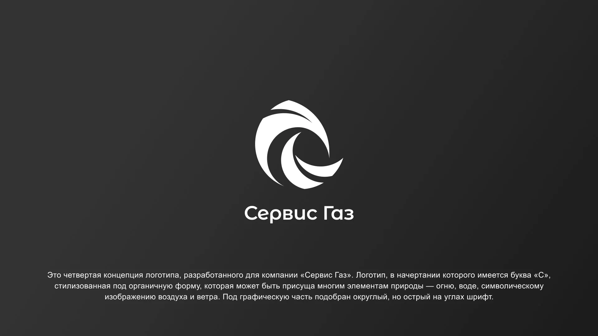 Создание логотипа газовой компании «Сервис Газ» в Нерехте