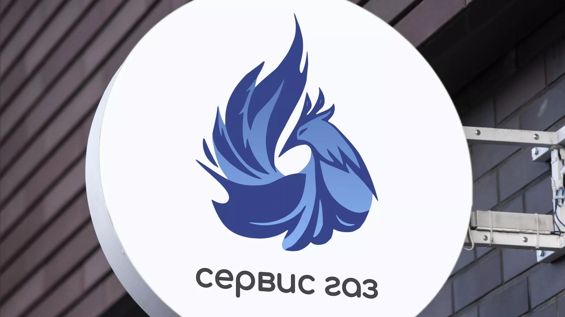 Создание логотипа «Сервис газ» в Нерехте