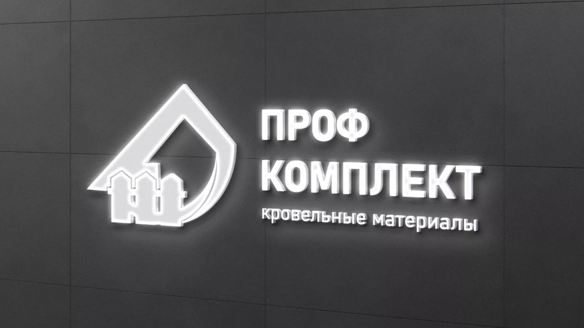 Разработка логотипа «Проф Комплект» в Нерехте