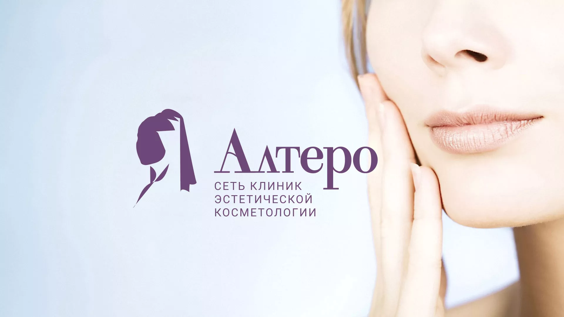 Создание сайта сети клиник эстетической косметологии «Алтеро» в Нерехте