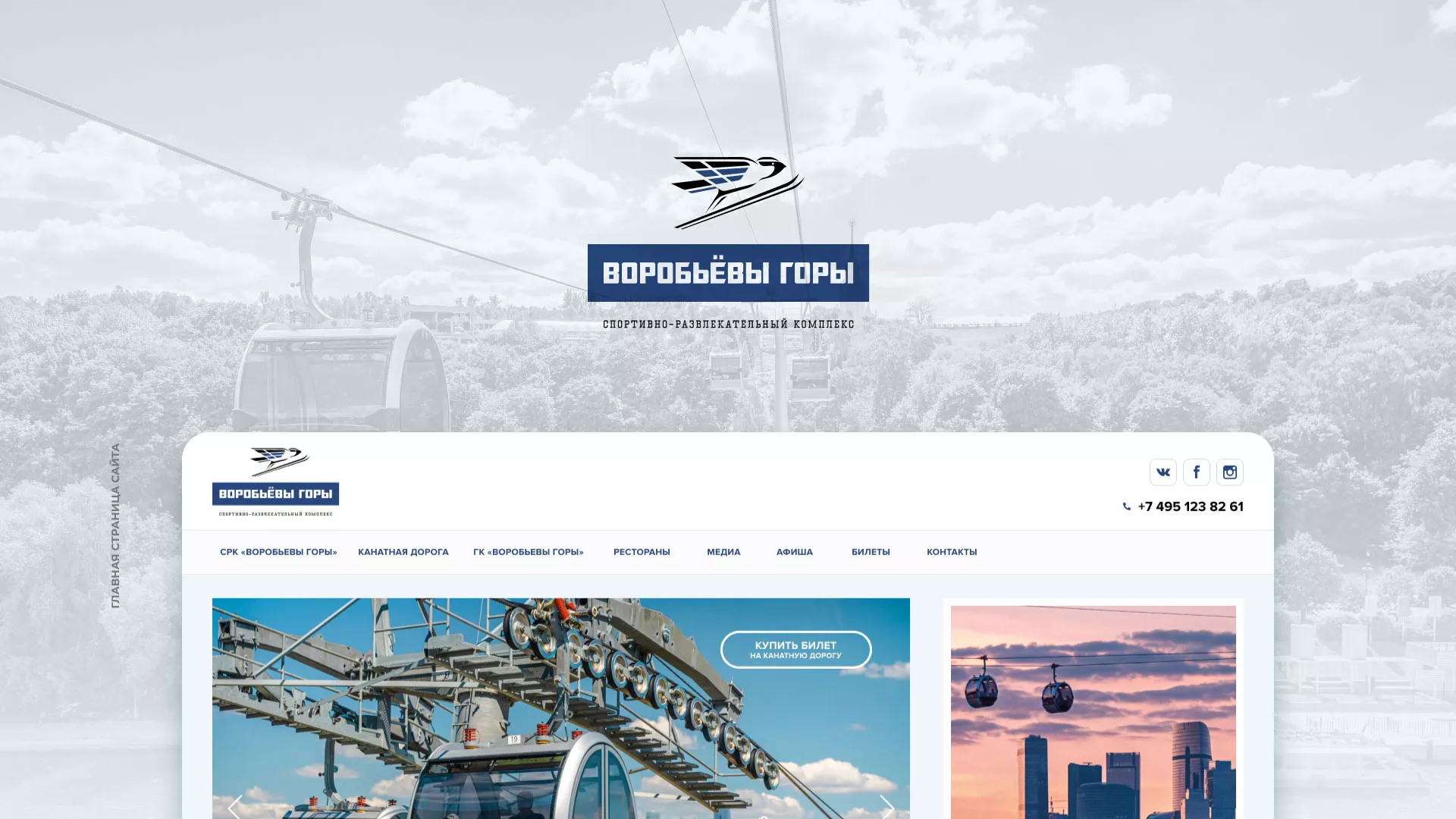 Разработка сайта в Нерехте для спортивно-развлекательного комплекса «Воробьёвы горы»