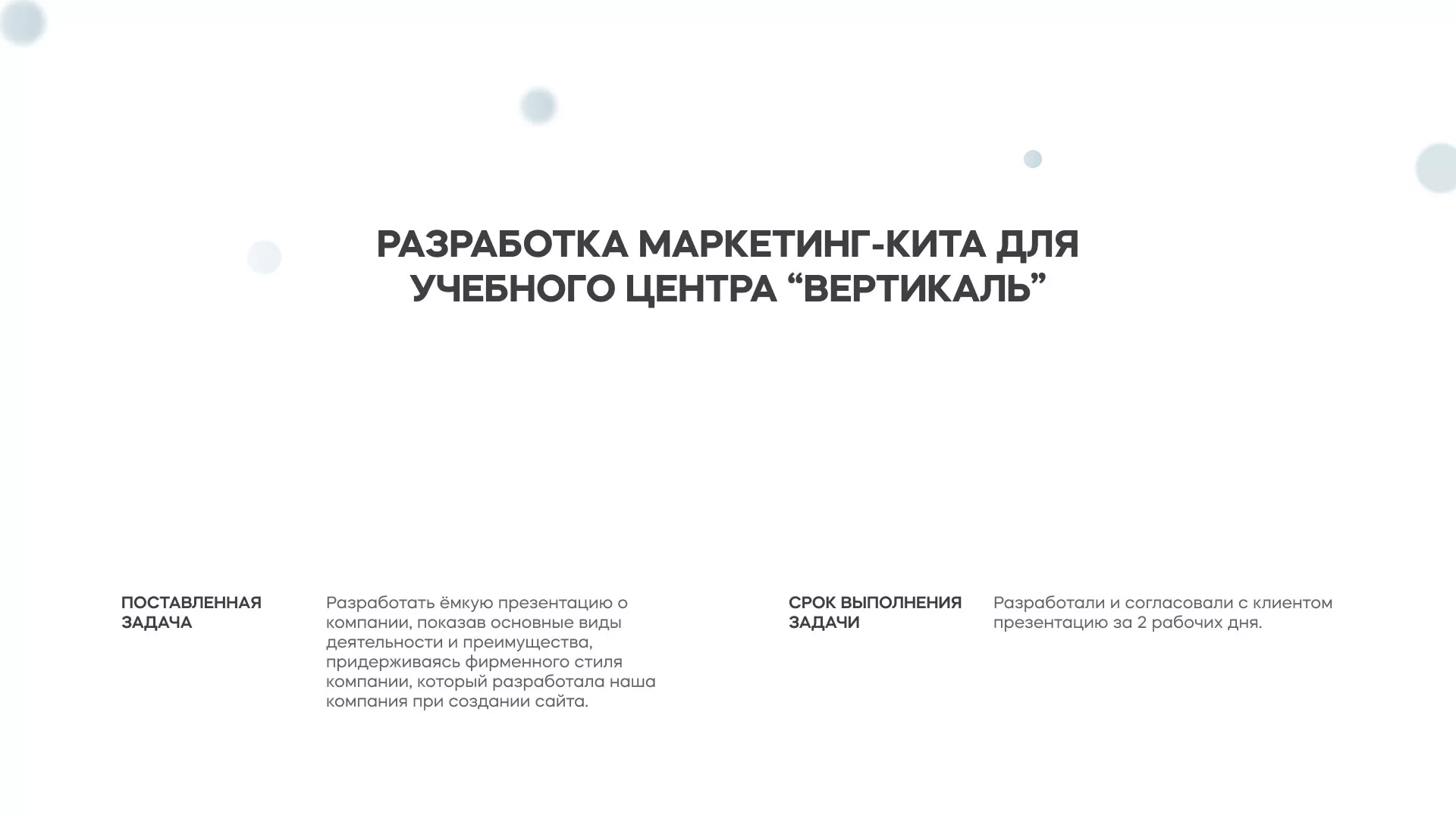 Разработка презентации для учебного центра «Вертикаль» в Нерехте