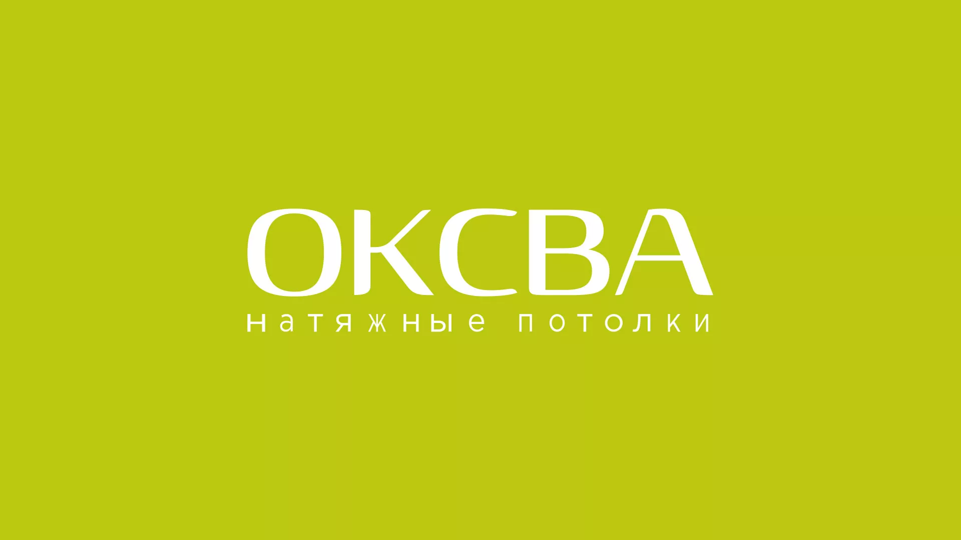 Создание сайта по продаже натяжных потолков для компании «ОКСВА» в Нерехте