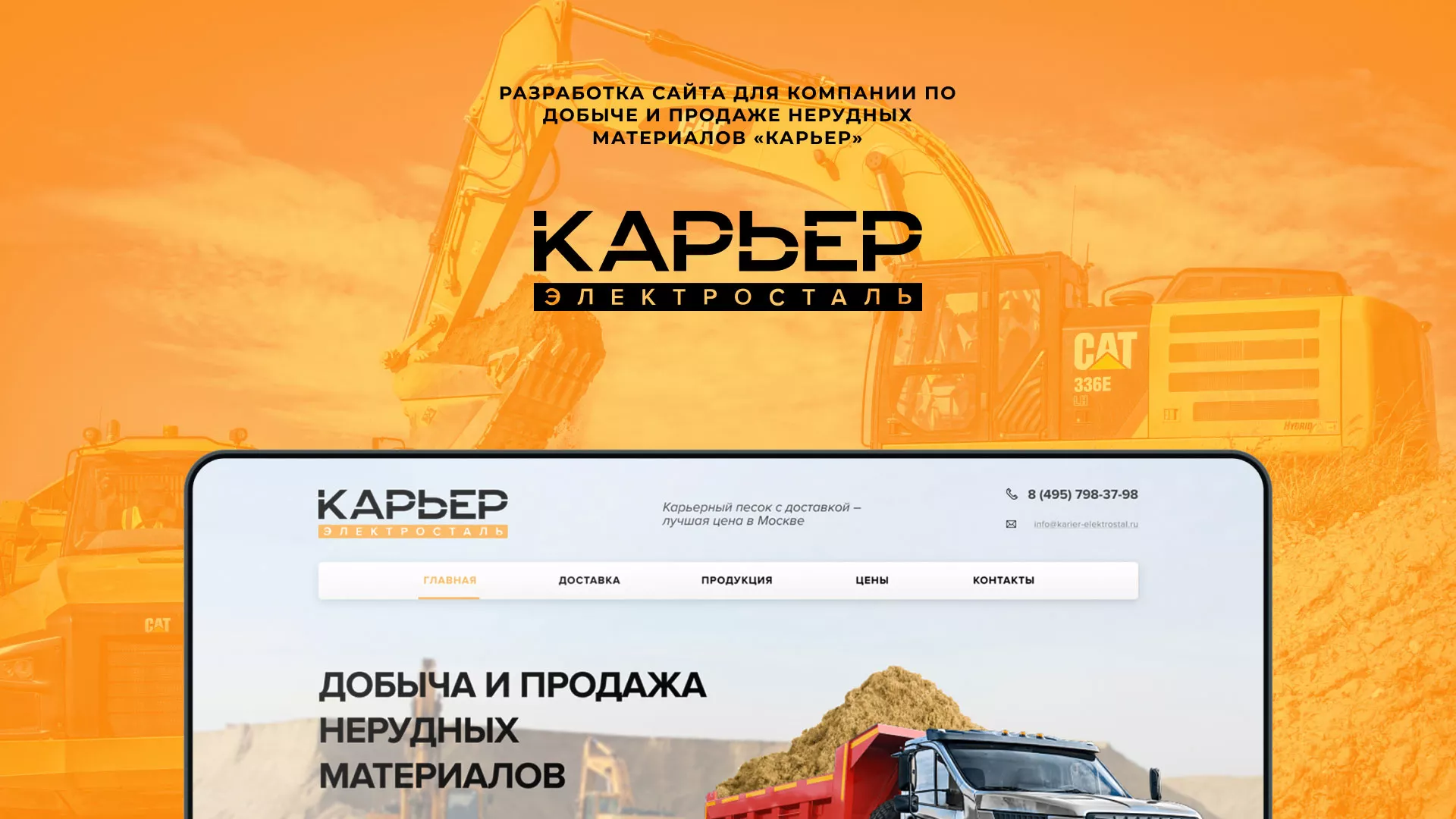 Разработка сайта по продаже нерудных материалов «Карьер» в Нерехте