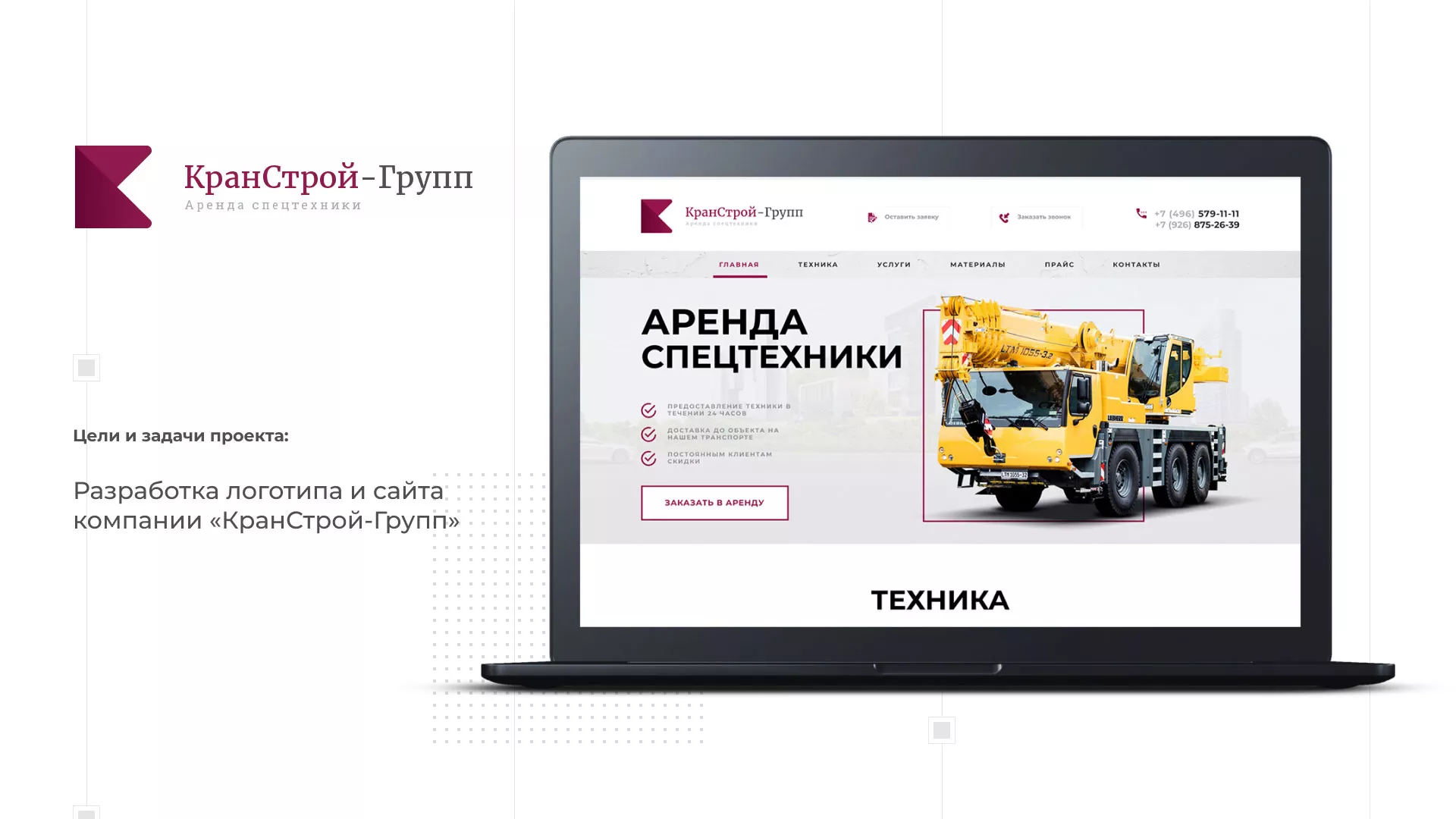 Разработка сайта компании «КранСтрой-Групп» по аренде спецтехники в Нерехте