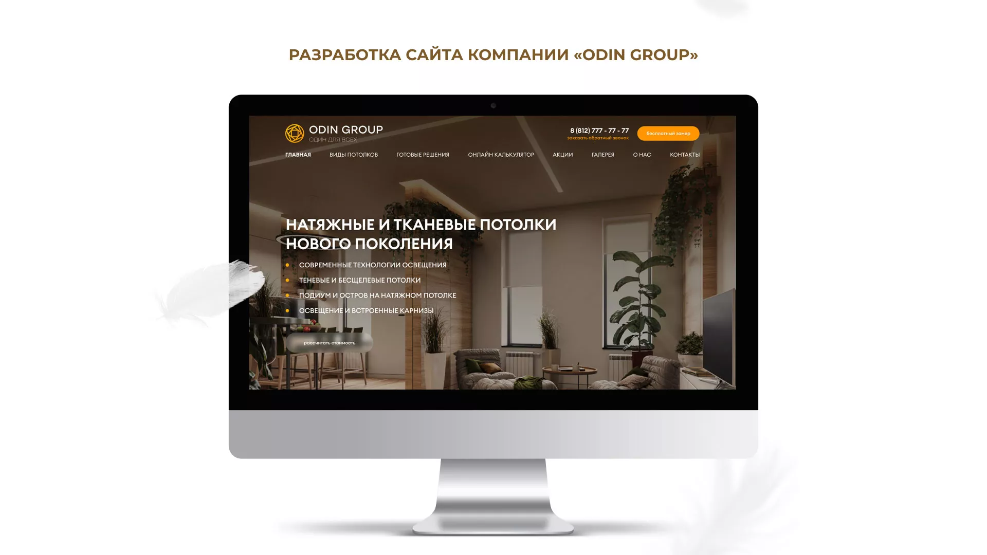Разработка сайта в Нерехте для компании «ODIN GROUP» по установке натяжных потолков