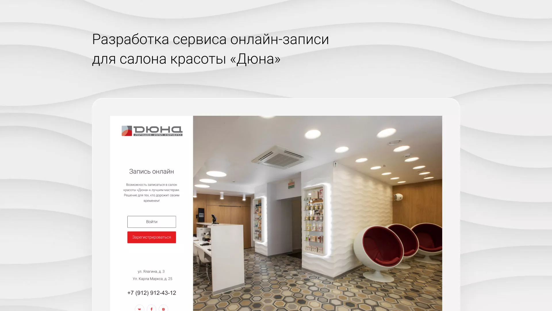 Разработка сервиса онлайн-записи для сети салонов красоты «ДЮНА» в Нерехте