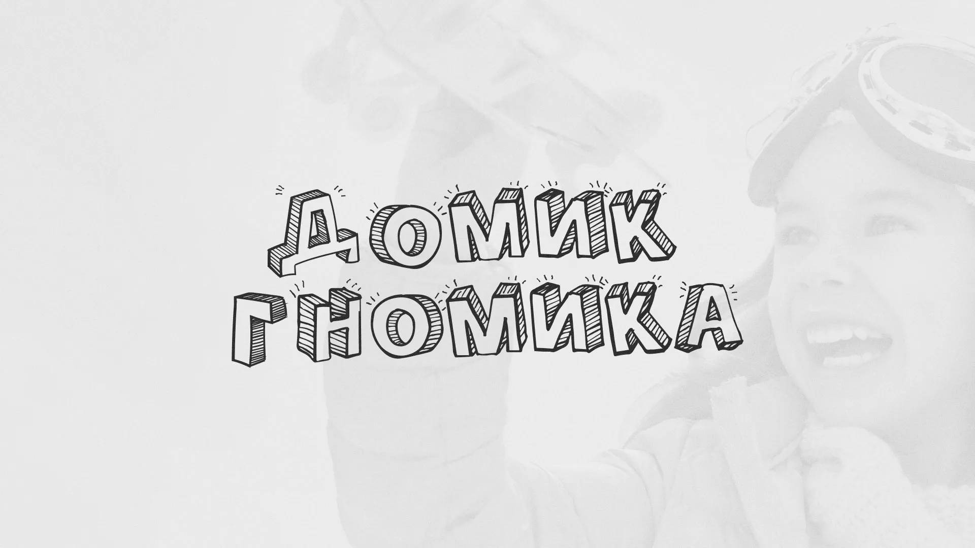 Разработка сайта детского активити-клуба «Домик гномика» в Нерехте