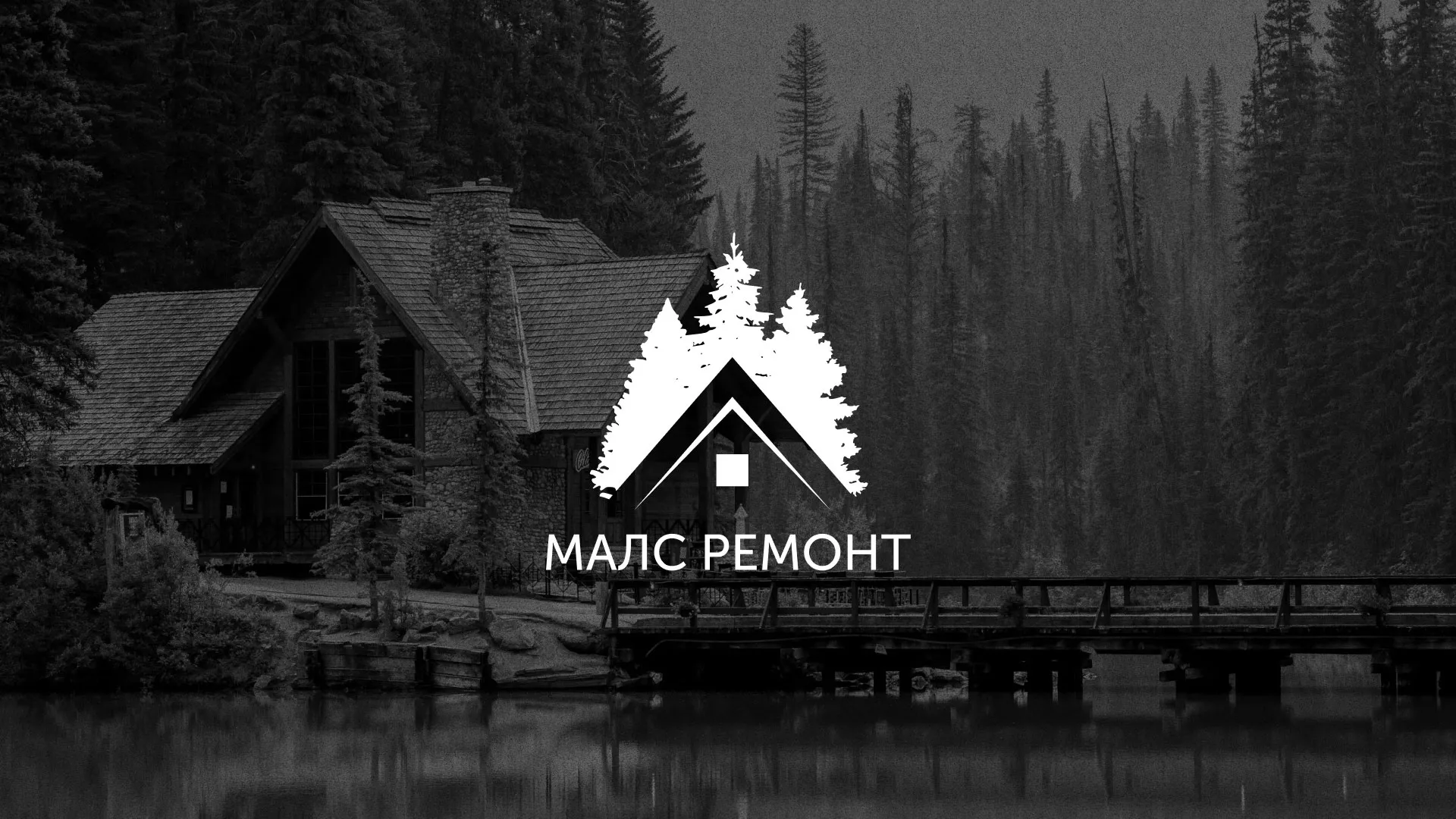 Разработка логотипа для компании «МАЛС РЕМОНТ» в Нерехте