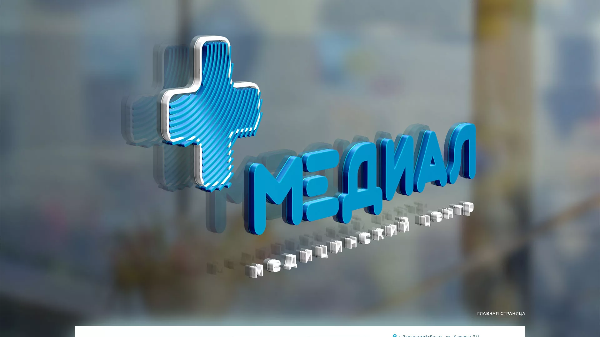 Создание сайта для медицинского центра «Медиал» в Нерехте