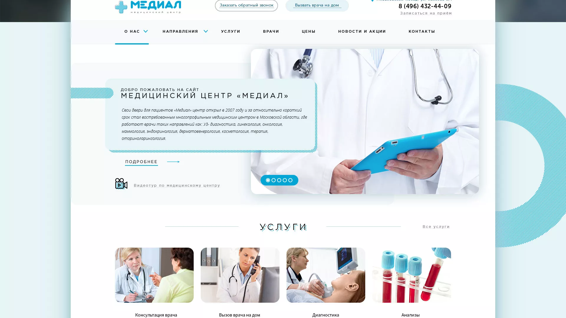 Создание сайта для медицинского центра «Медиал» в Нерехте