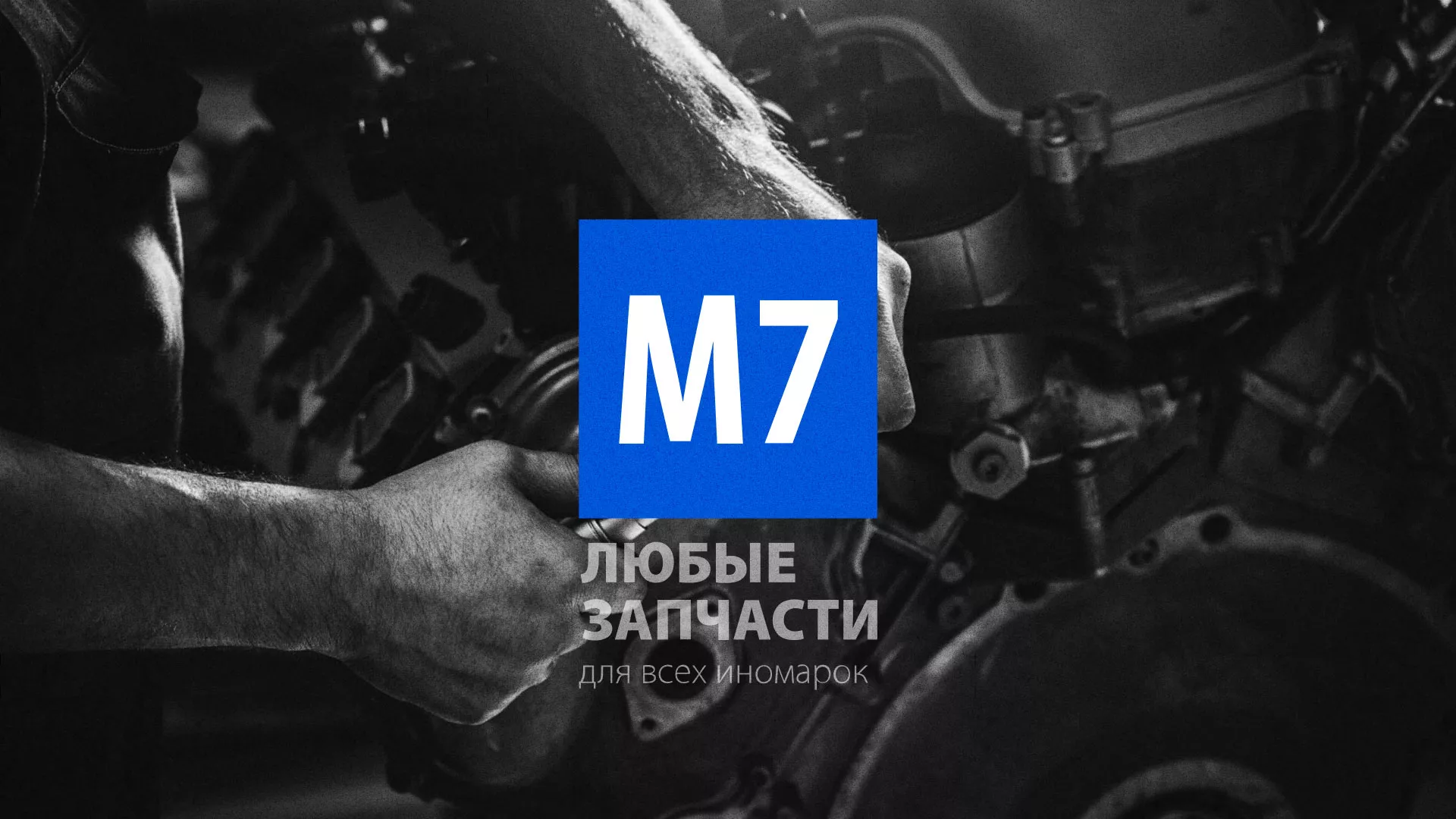 Разработка сайта магазина автозапчастей «М7» в Нерехте