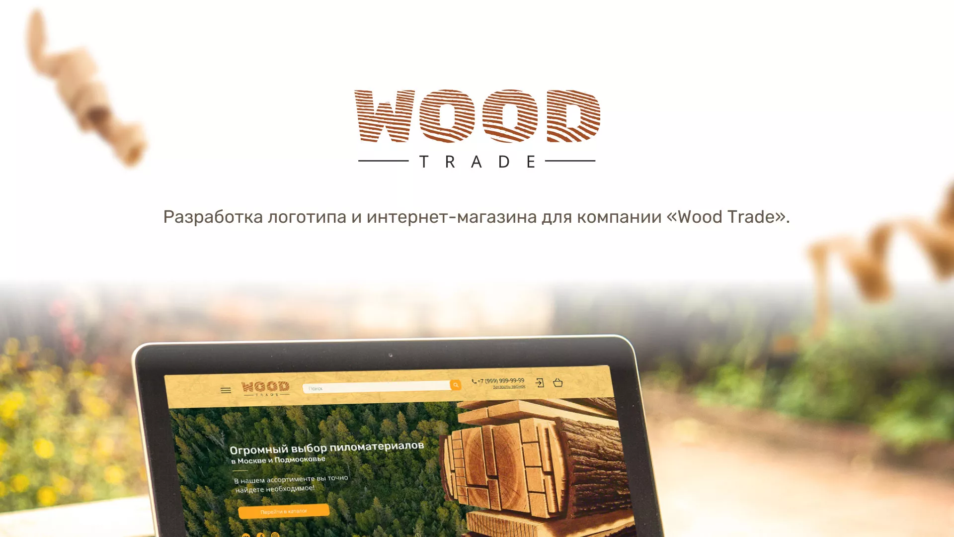 Разработка интернет-магазина компании «Wood Trade» в Нерехте