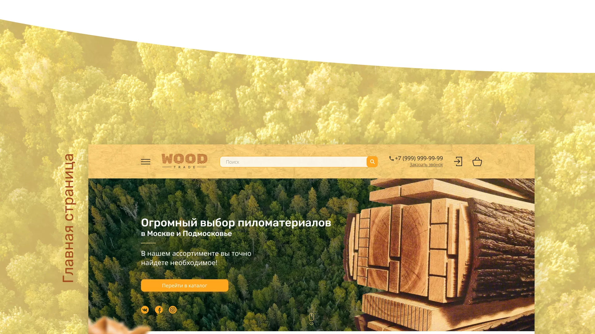 Разработка интернет-магазина компании «Wood Trade» в Нерехте