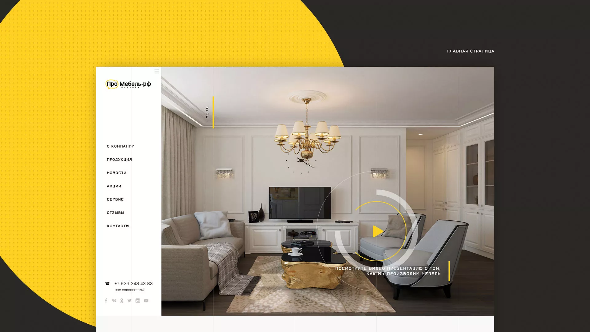 Разработка сайта для производства мебели «Про мебель» в Нерехте