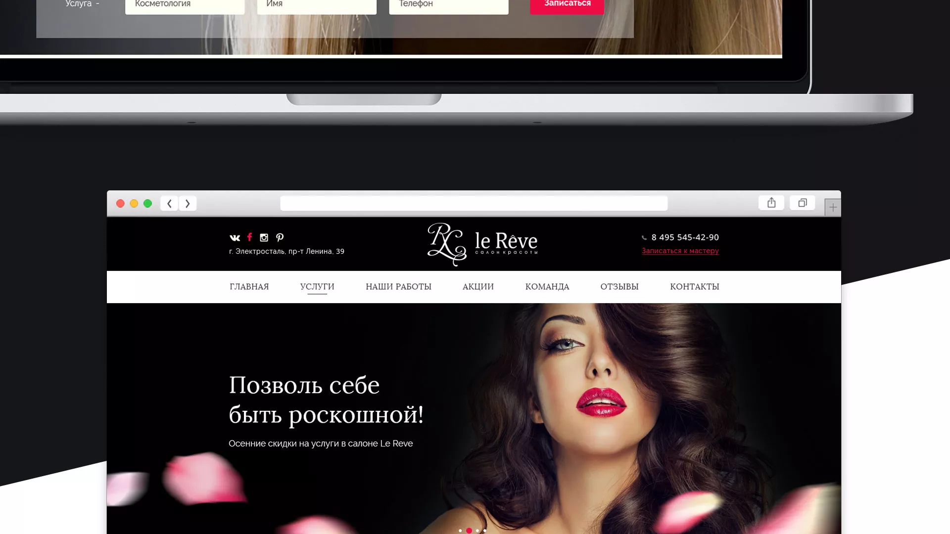 Создание сайта для салона красоты «Le Reve» в Нерехте