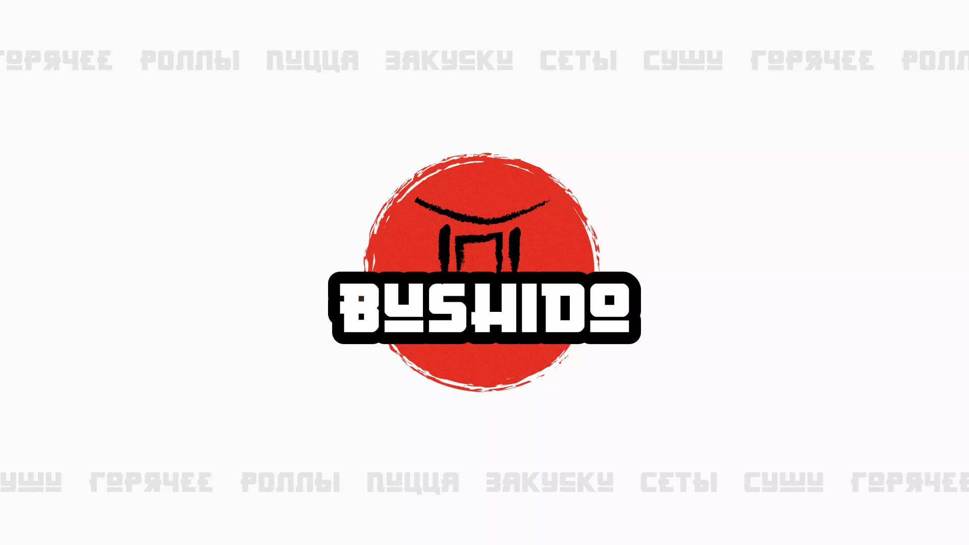 Разработка сайта для пиццерии «BUSHIDO» в Нерехте