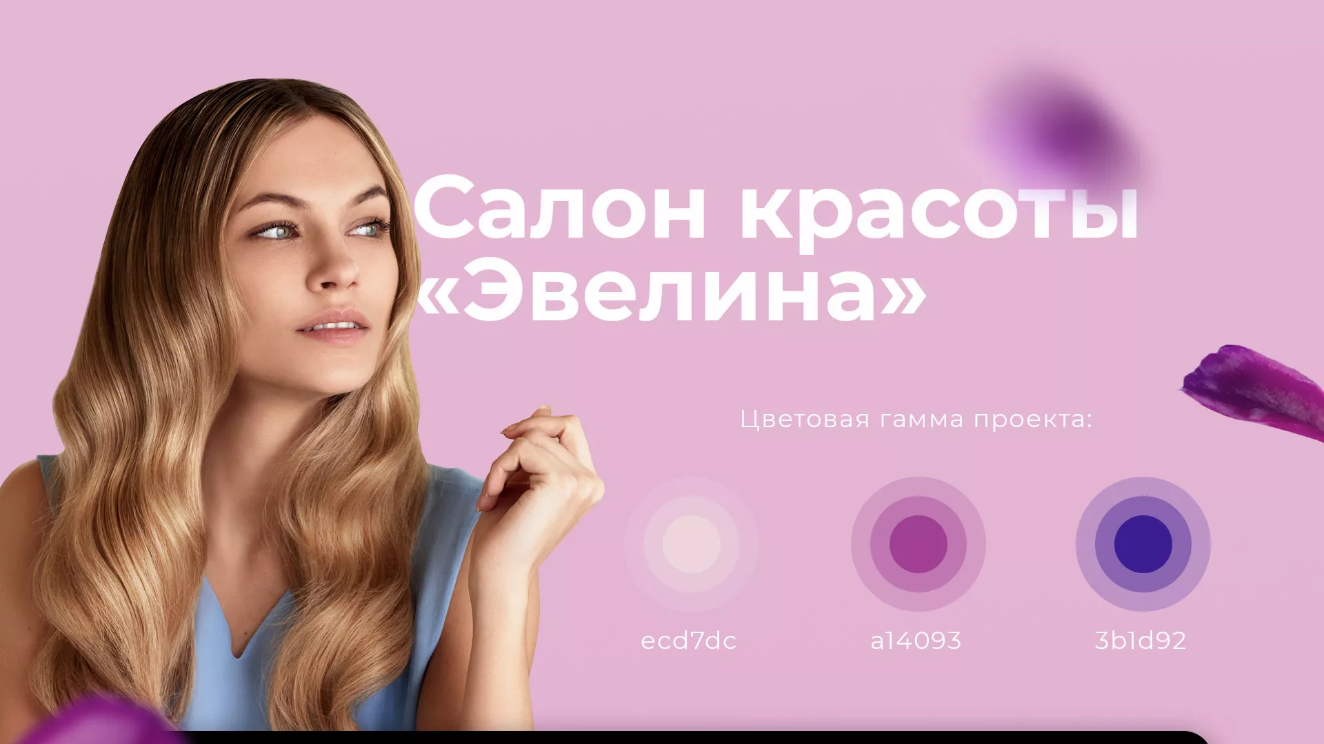 Разработка сайта для салона красоты «Эвелина» в Нерехте