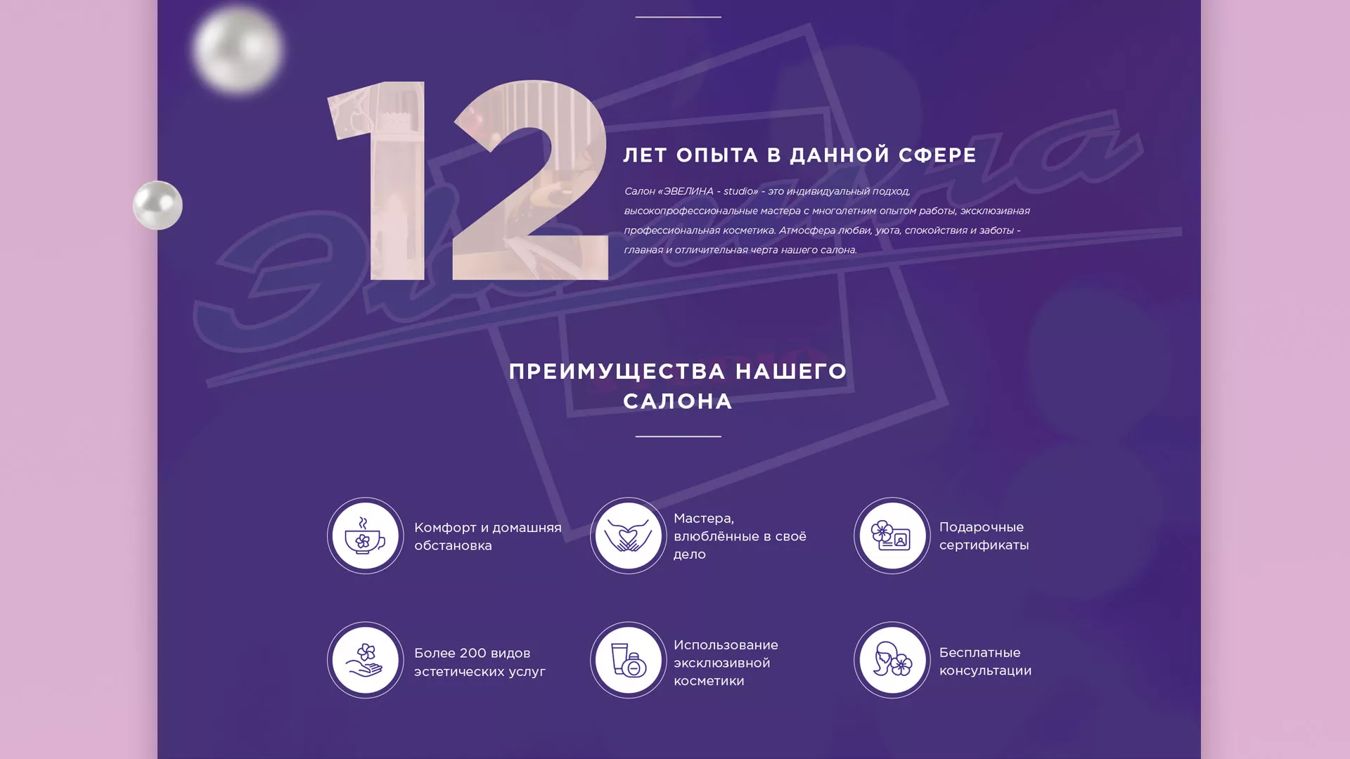 Разработка сайта для салона красоты «Эвелина» в Нерехте