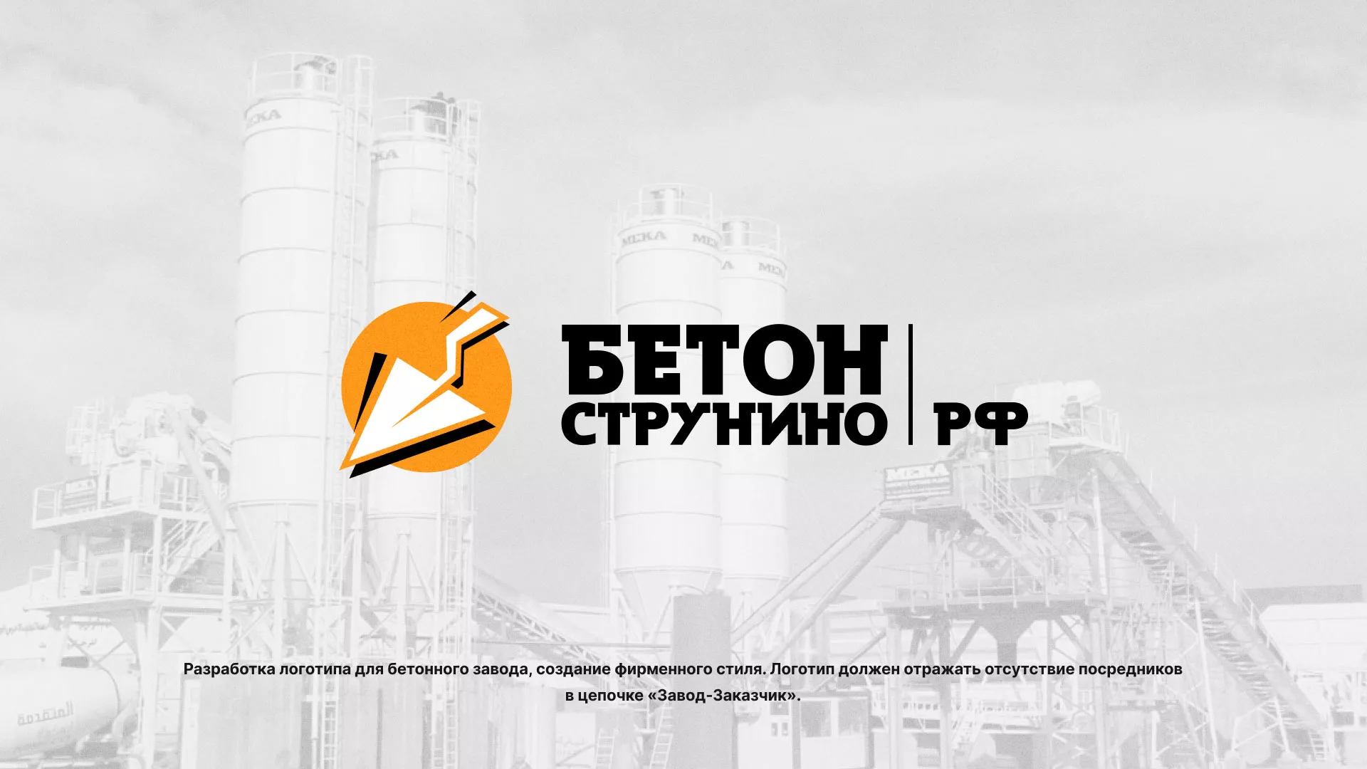 Разработка логотипа для бетонного завода в Нерехте