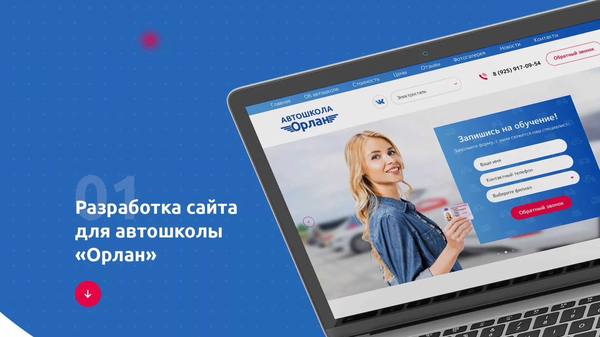 Разработка сайта автошколы «Орлан» в Нерехте