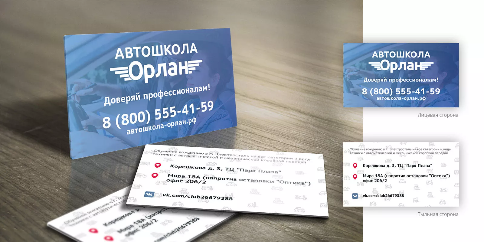 Дизайн рекламных визиток для автошколы «Орлан» в Нерехте