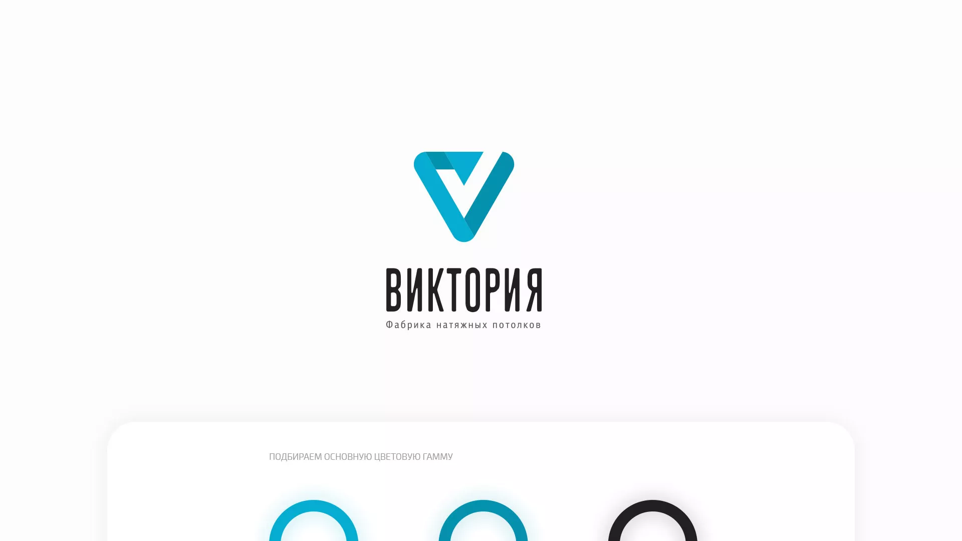 Разработка фирменного стиля компании по продаже и установке натяжных потолков в Нерехте