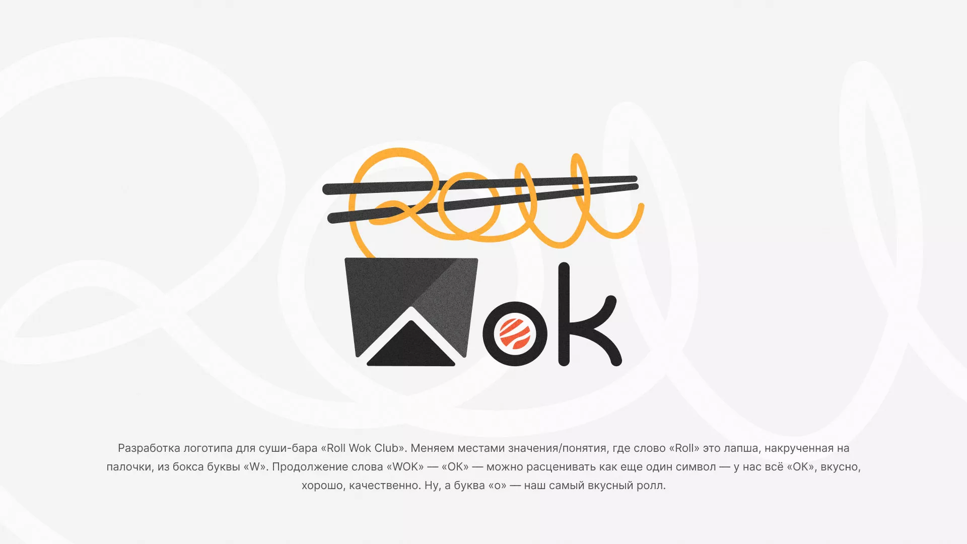 Разработка логотипа суши-бара «Roll Wok Club» в Нерехте