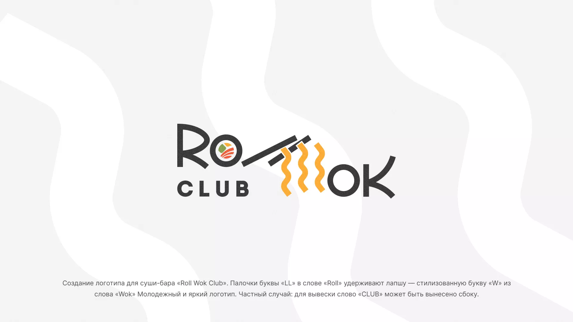 Создание логотипа суши-бара «Roll Wok Club» в Нерехте