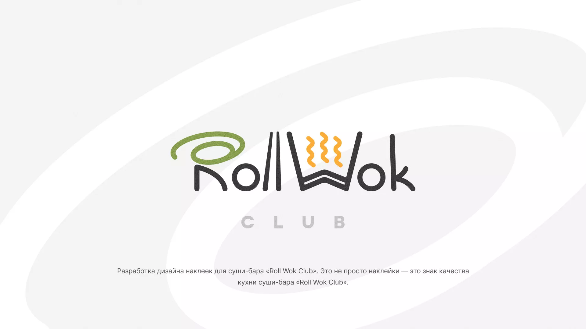 Разработка наклеек для суши-бара «Roll Wok Club» в Нерехте