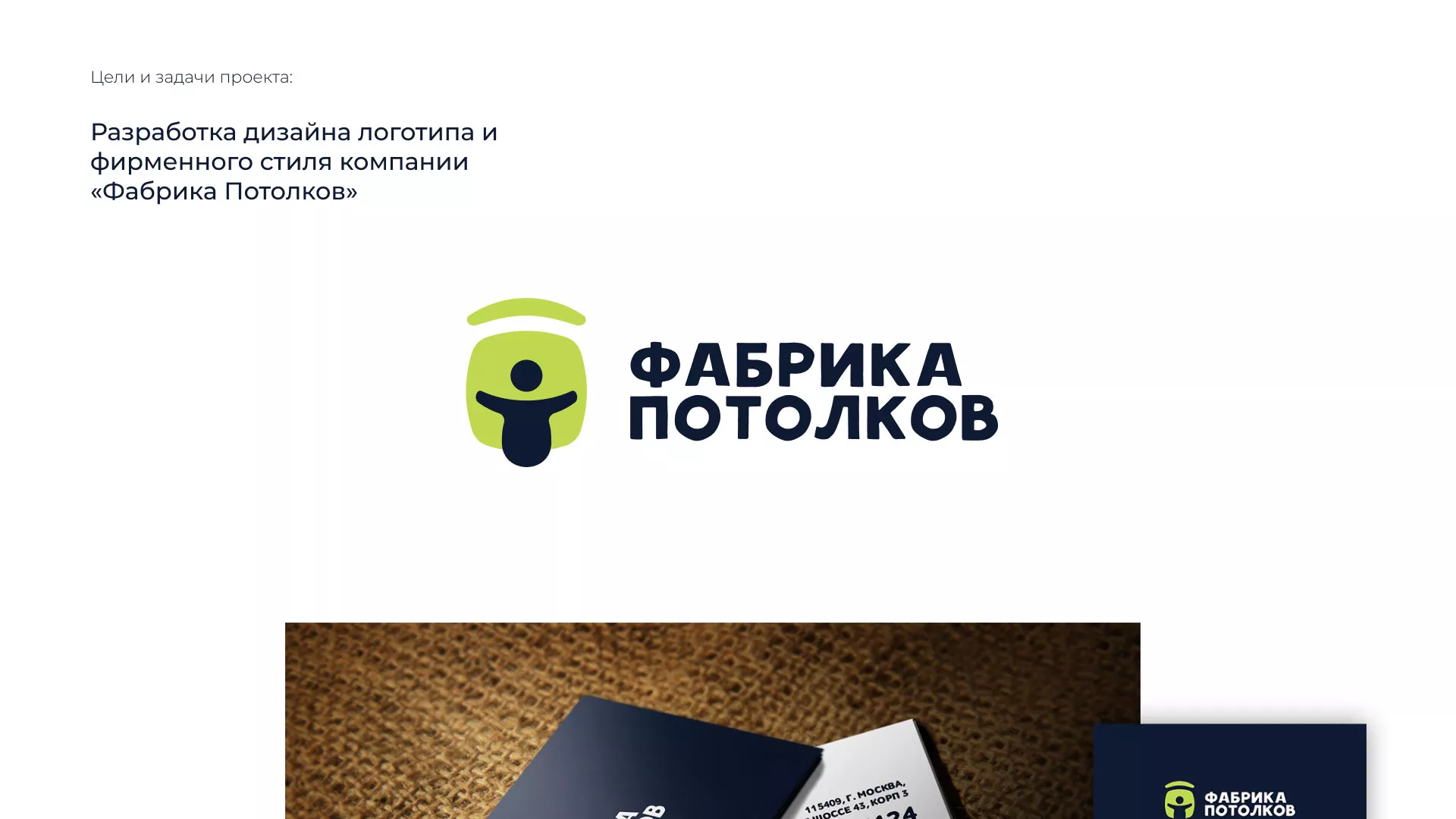 Разработка фирменного стиля для фабрики натяжных потолков в Нерехте
