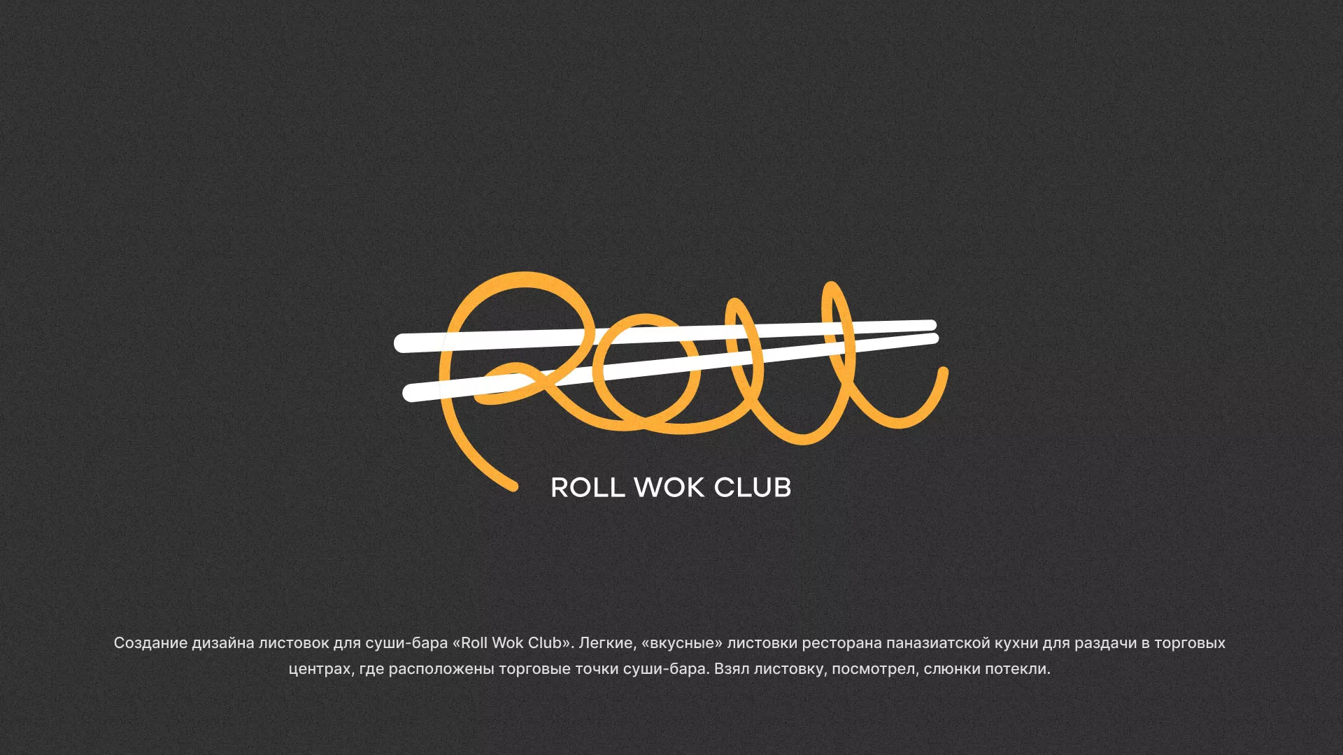 Создание дизайна листовок суши-бара «Roll Wok Club» в Нерехте