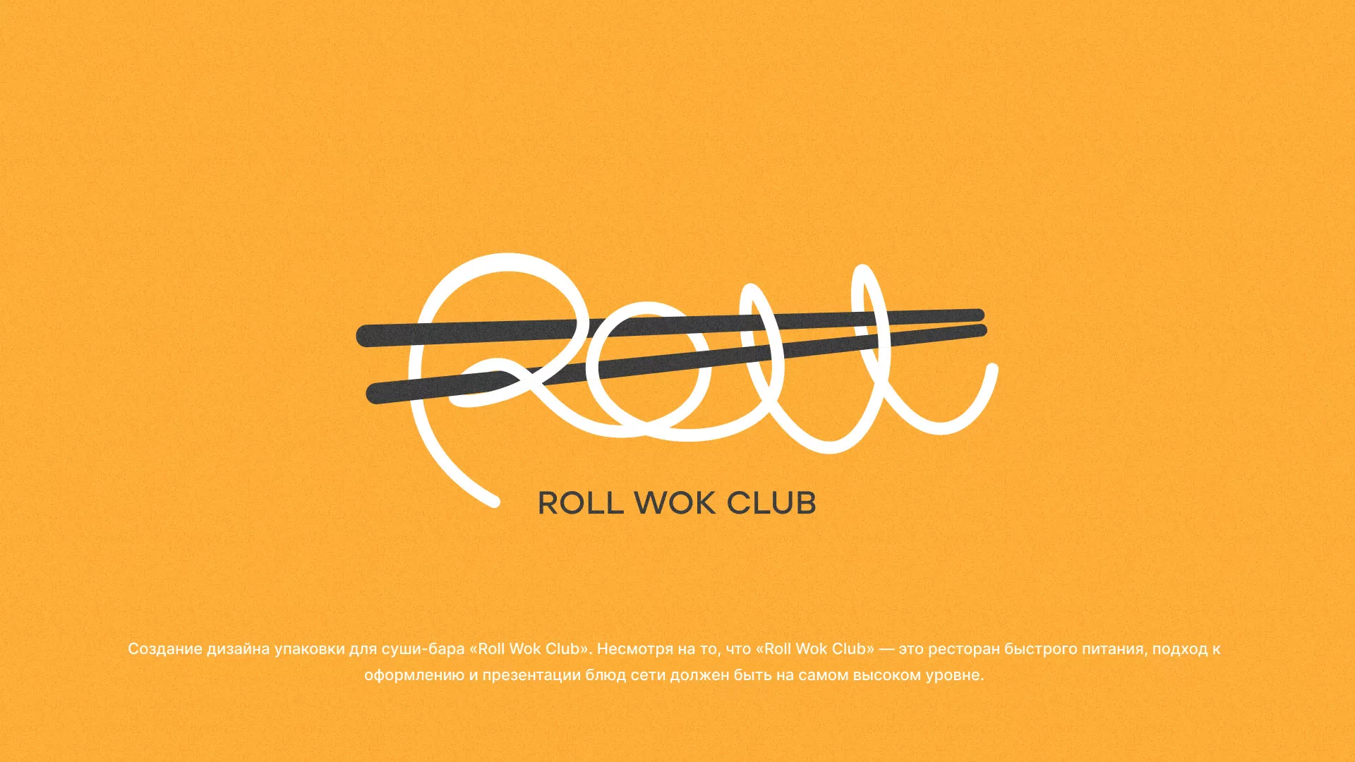 Создание дизайна упаковки суши-бара «Roll Wok Club» в Нерехте